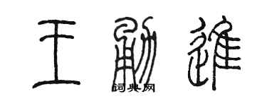 陈墨王勇进篆书个性签名怎么写