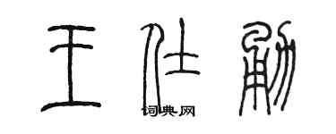 陈墨王仕勇篆书个性签名怎么写