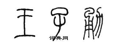 陈墨王子勇篆书个性签名怎么写