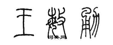 陈墨王敏勇篆书个性签名怎么写