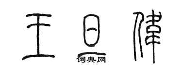 陈墨王旦伟篆书个性签名怎么写
