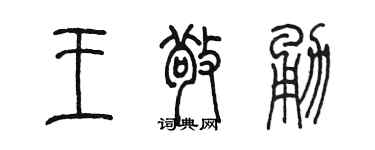 陈墨王敬勇篆书个性签名怎么写