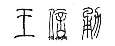 陈墨王信勇篆书个性签名怎么写