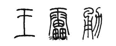 陈墨王雷勇篆书个性签名怎么写
