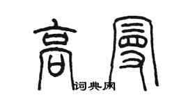 陈墨高曼篆书个性签名怎么写