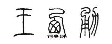 陈墨王西勇篆书个性签名怎么写