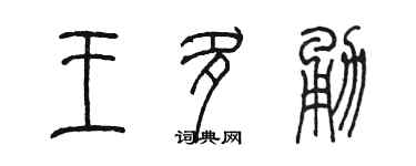 陈墨王多勇篆书个性签名怎么写