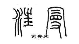 陈墨汪曼篆书个性签名怎么写