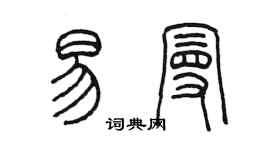 陈墨易曼篆书个性签名怎么写