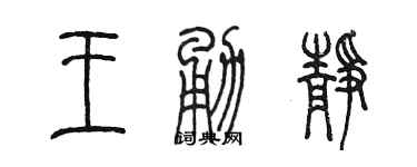 陈墨王勇静篆书个性签名怎么写