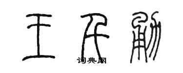 陈墨王千勇篆书个性签名怎么写