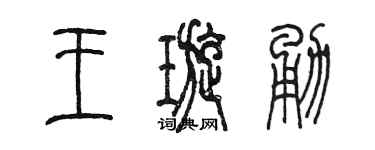 陈墨王璇勇篆书个性签名怎么写