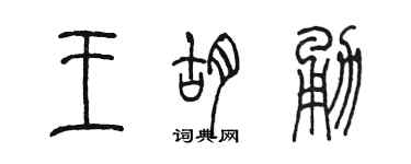 陈墨王胡勇篆书个性签名怎么写