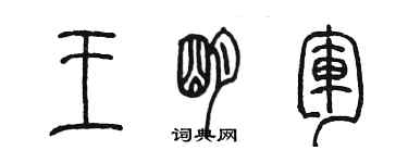 陈墨王明军篆书个性签名怎么写