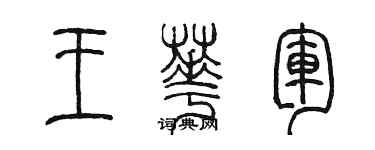 陈墨王华军篆书个性签名怎么写