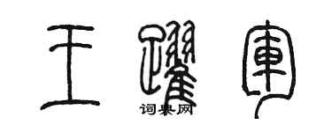 陈墨王跃军篆书个性签名怎么写
