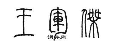 陈墨王军杰篆书个性签名怎么写