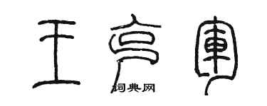 陈墨王克军篆书个性签名怎么写