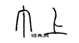 陈墨丁上篆书个性签名怎么写
