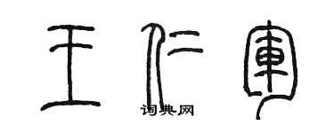 陈墨王仁军篆书个性签名怎么写