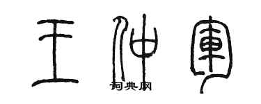 陈墨王仲军篆书个性签名怎么写