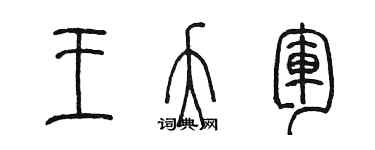 陈墨王夭军篆书个性签名怎么写