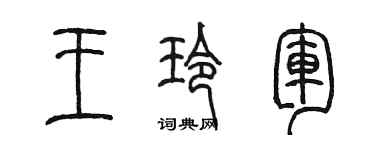 陈墨王玲军篆书个性签名怎么写