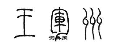 陈墨王军州篆书个性签名怎么写