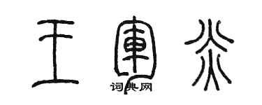 陈墨王军炎篆书个性签名怎么写