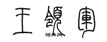 陈墨王领军篆书个性签名怎么写