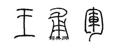 陈墨王甫军篆书个性签名怎么写