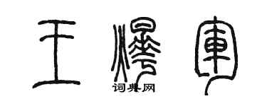 陈墨王烨军篆书个性签名怎么写