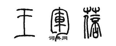 陈墨王军蓓篆书个性签名怎么写