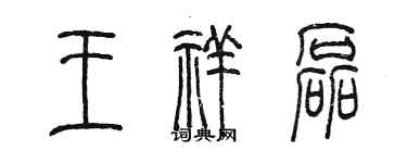 陈墨王祥磊篆书个性签名怎么写