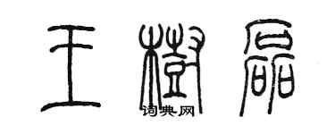 陈墨王树磊篆书个性签名怎么写