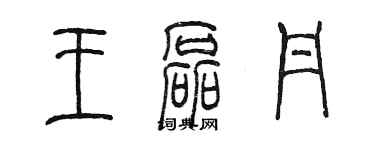陈墨王磊丹篆书个性签名怎么写