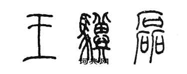 陈墨王骥磊篆书个性签名怎么写