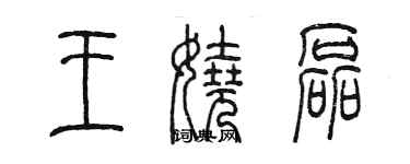 陈墨王娆磊篆书个性签名怎么写
