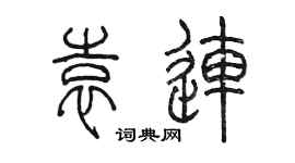 陈墨袁连篆书个性签名怎么写