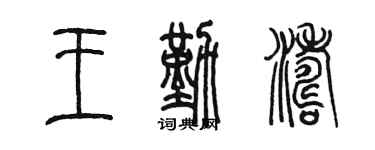 陈墨王勤涛篆书个性签名怎么写