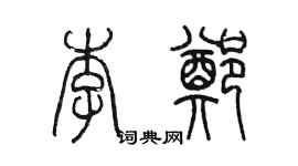 陈墨李郑篆书个性签名怎么写