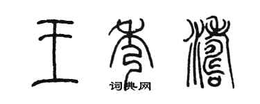 陈墨王秀涛篆书个性签名怎么写