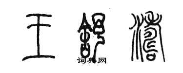 陈墨王舒涛篆书个性签名怎么写