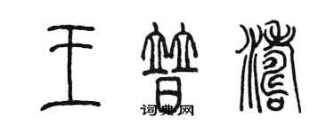 陈墨王普涛篆书个性签名怎么写