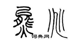 陈墨熊兆篆书个性签名怎么写