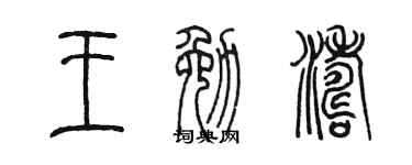 陈墨王勉涛篆书个性签名怎么写