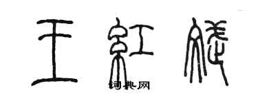 陈墨王红斌篆书个性签名怎么写