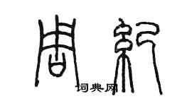 陈墨周纪篆书个性签名怎么写