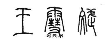 陈墨王雪斌篆书个性签名怎么写