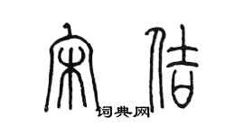 陈墨宋佶篆书个性签名怎么写